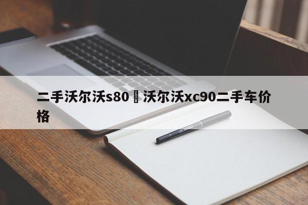 二手沃尔沃s80›沃尔沃xc90二手车价格
