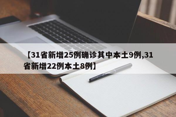 【31省新增25例确诊其中本土9例,31省新增22例本土8例】