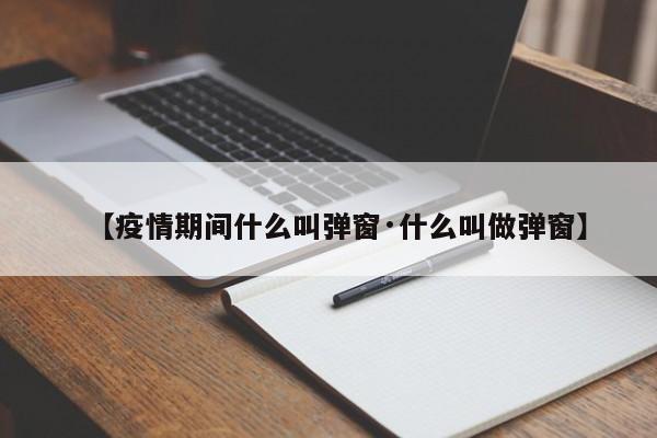 【疫情期间什么叫弹窗·什么叫做弹窗】