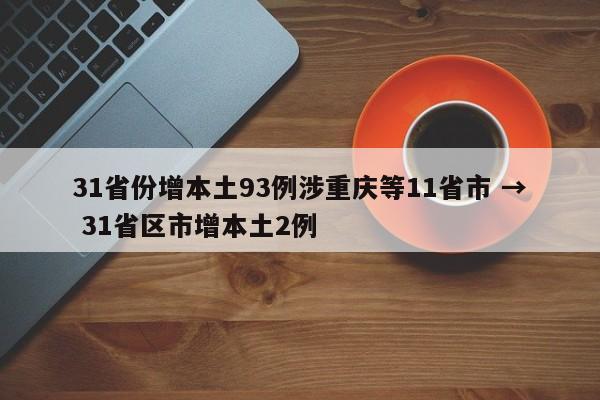 31省份增本土93例涉重庆等11省市 → 31省区市增本土2例