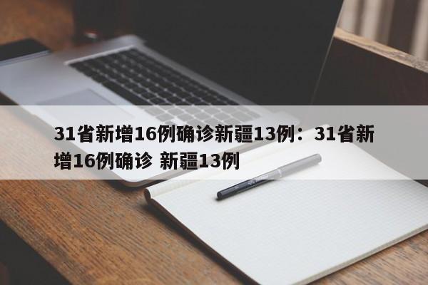 31省新增16例确诊新疆13例：31省新增16例确诊 新疆13例