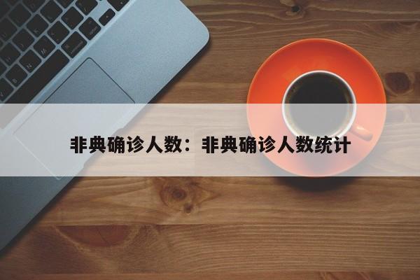 非典确诊人数:非典确诊人数统计