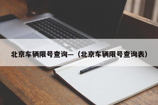 北京车辆限号查询—(北京车辆限号查询表)