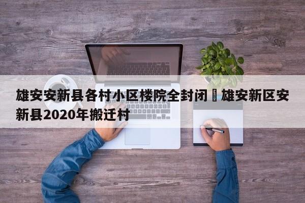 雄安安新县各村小区楼院全封闭›雄安新区安新县2020年搬迁村