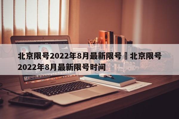 北京限号2022年8月最新限号›北京限号2022年8月最新限号时间