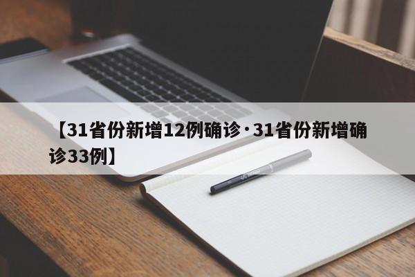 【31省份新增12例确诊·31省份新增确诊33例】