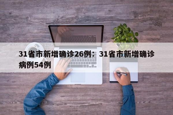 31省市新增确诊26例:31省市新增确诊病例54例