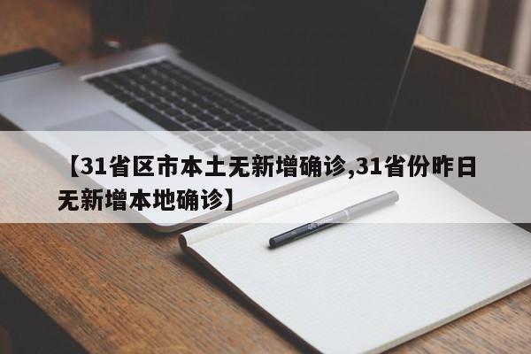【31省区市本土无新增确诊,31省份昨日无新增本地确诊】