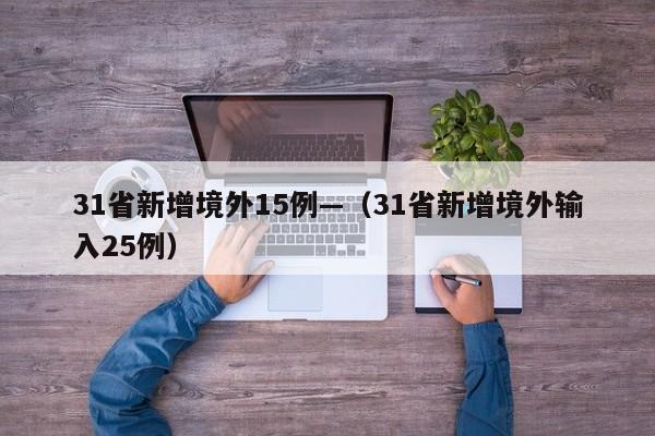 31省新增境外15例—（31省新增境外输入25例）