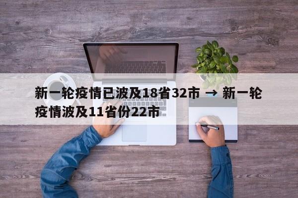 新一轮疫情已波及18省32市 → 新一轮疫情波及11省份22市
