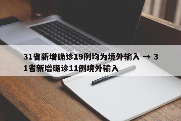31省新增确诊19例均为境外输入 → 31省新增确诊11例境外输入