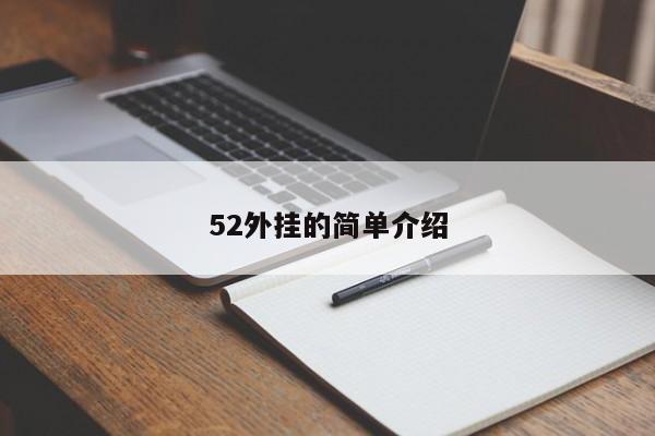52外挂的简单介绍