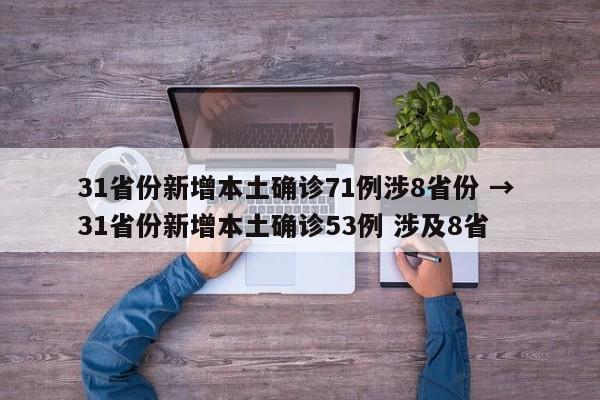 31省份新增本土确诊71例涉8省份 → 31省份新增本土确诊53例 涉及8省