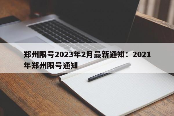 郑州限号2023年2月最新通知:2021年郑州限号通知
