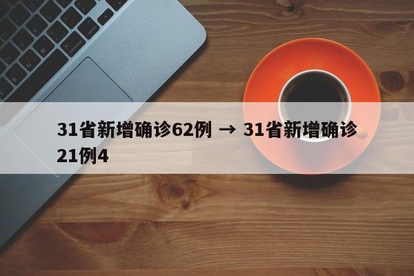31省新增确诊62例 → 31省新增确诊21例4