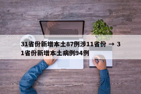 31省份新增本土87例涉11省份 → 31省份新增本土病例94例