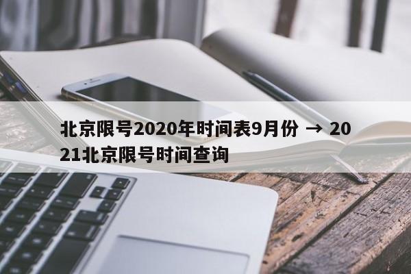 北京限号2020年时间表9月份 → 2021北京限号时间查询