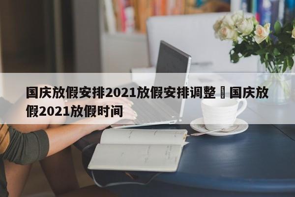 国庆放假安排2021放假安排调整›国庆放假2021放假时间