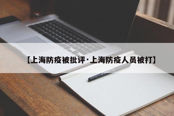 【上海防疫被批评·上海防疫人员被打】