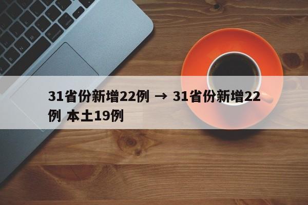 31省份新增22例 → 31省份新增22例 本土19例