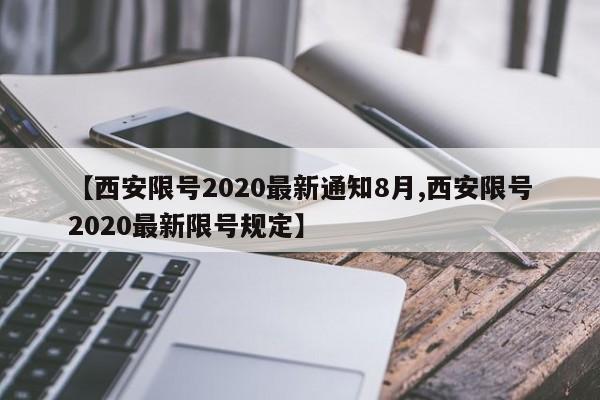 【西安限号2020最新通知8月,西安限号2020最新限号规定】