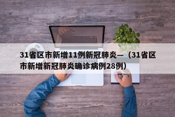 31省区市新增11例新冠肺炎—(31省区市新增新冠肺炎确诊病例28例)