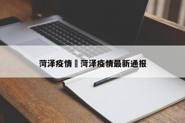 菏泽疫情›菏泽疫情最新通报