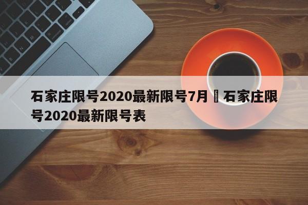 石家庄限号2020最新限号7月›石家庄限号2020最新限号表