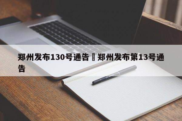 郑州发布130号通告›郑州发布第13号通告
