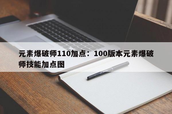 元素爆破师110加点：100版本元素爆破师技能加点图