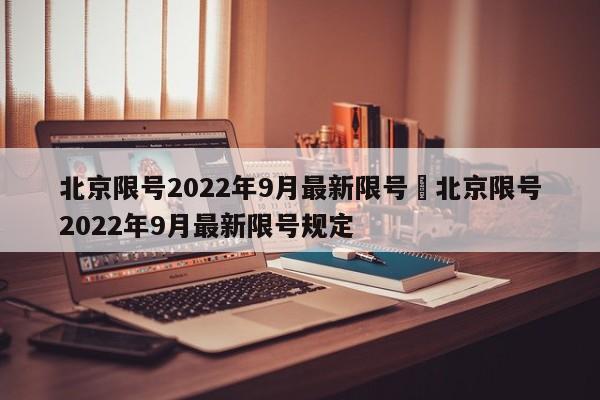 北京限号2022年9月最新限号›北京限号2022年9月最新限号规定