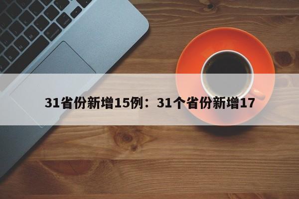 31省份新增15例:31个省份新增17