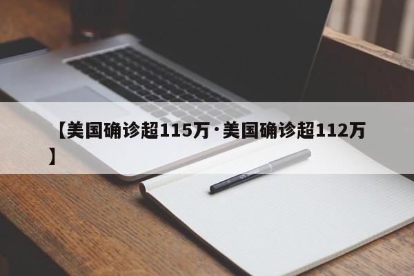 【美国确诊超115万·美国确诊超112万】