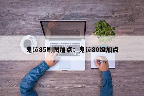 鬼泣85刷图加点:鬼泣80级加点