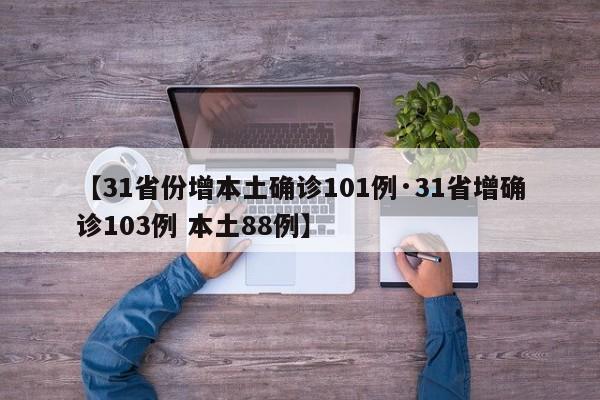 【31省份增本土确诊101例·31省增确诊103例 本土88例】