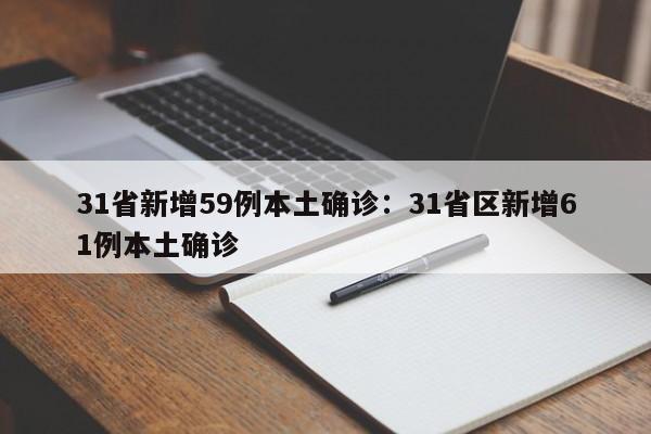 31省新增59例本土确诊:31省区新增61例本土确诊