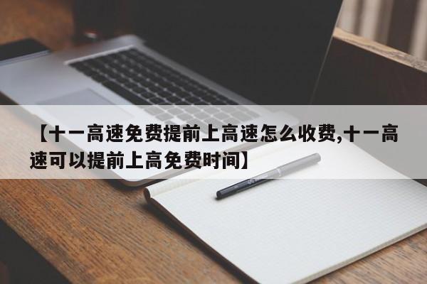 【十一高速免费提前上高速怎么收费,十一高速可以提前上高免费时间】
