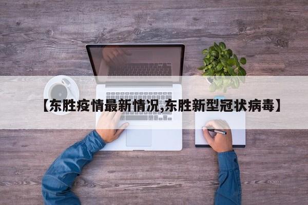 【东胜疫情最新情况,东胜新型冠状病毒】