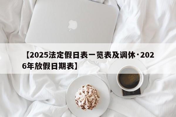 【2025法定假日表一览表及调休·2026年放假日期表】
