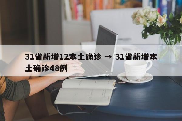 31省新增12本土确诊 → 31省新增本土确诊48例