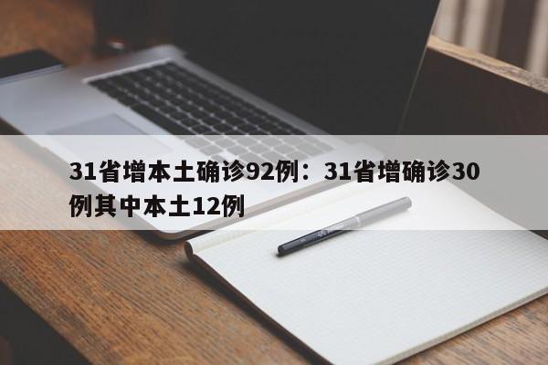 31省增本土确诊92例:31省增确诊30例其中本土12例