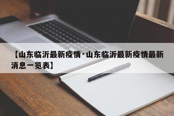 【山东临沂最新疫情·山东临沂最新疫情最新消息一览表】