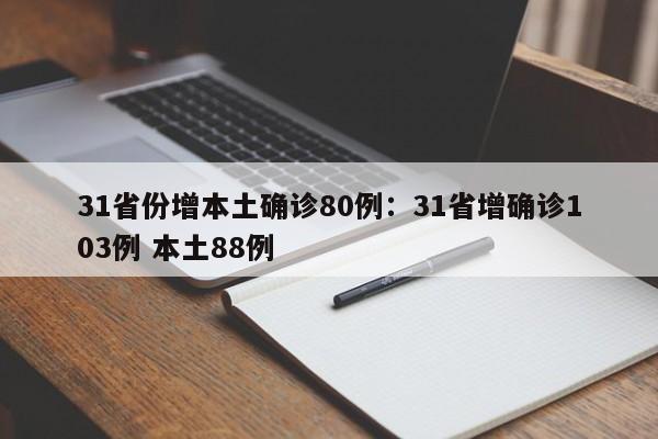 31省份增本土确诊80例:31省增确诊103例 本土88例