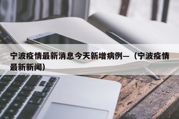 宁波疫情最新消息今天新增病例—(宁波疫情最新新闻)