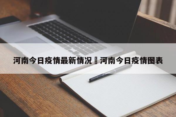 河南今日疫情最新情况›河南今日疫情图表