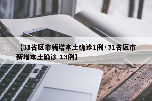 【31省区市新增本土确诊1例·31省区市新增本土确诊 13例】