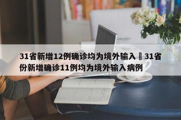 31省新增12例确诊均为境外输入›31省份新增确诊11例均为境外输入病例