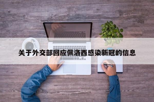 关于外交部回应佩洛西感染新冠的信息