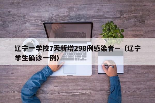 辽宁一学校7天新增298例感染者—(辽宁学生确诊一例)