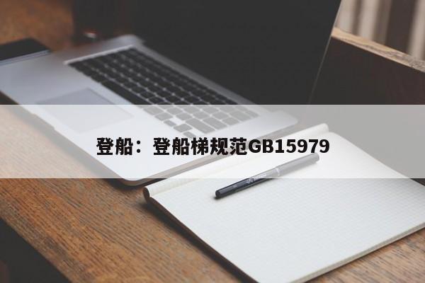 登船:登船梯规范GB15979